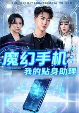 魔幻手机我的贴身助理