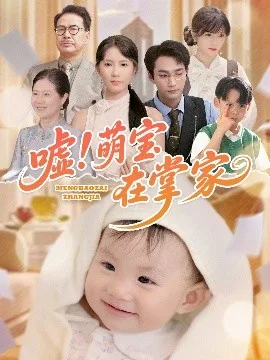 嘘！萌宝在掌家