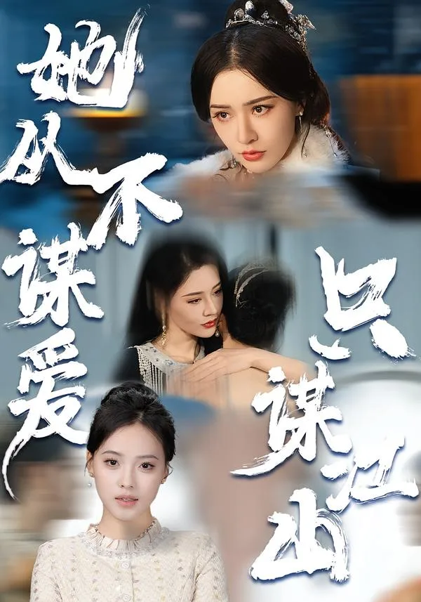 她从不谋爱，只谋江山