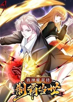 我神魔双修:制霸当世动态漫画第一季