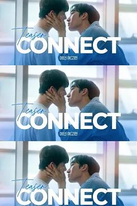 连接第二季