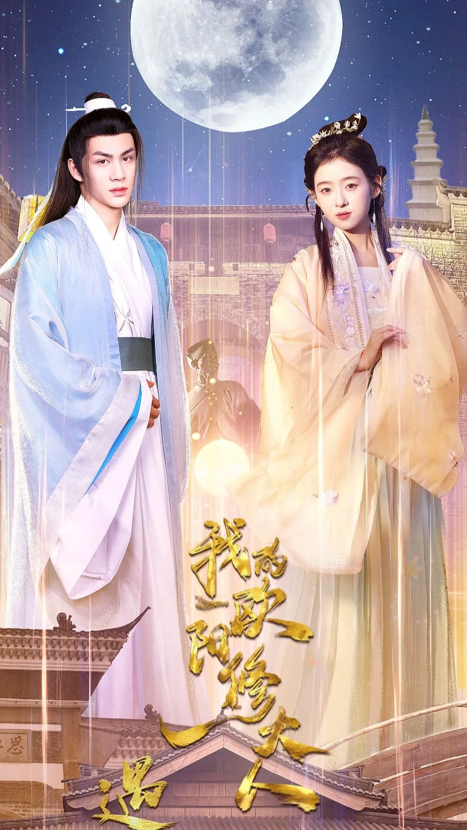 遇见,我的欧阳修大人