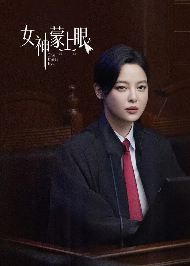 女神蒙上眼国际版
