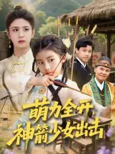 萌力全开神箭少女出击