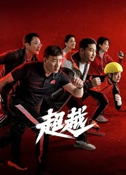 超越