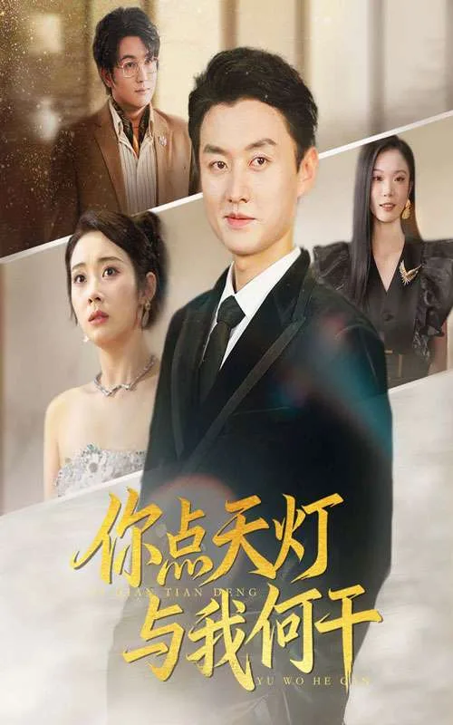 你点天灯与我何干