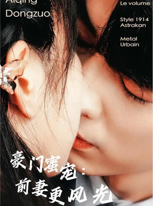 豪门蜜宠：前妻更风光