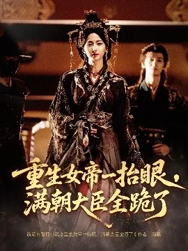 长公主囚宠,禁欲权臣他美色勾人