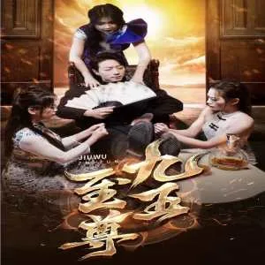 新:九五至尊