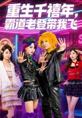 重生千禧年，霸道老登带我飞