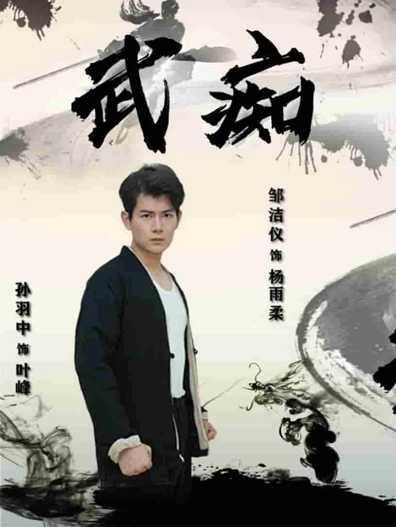 武痴