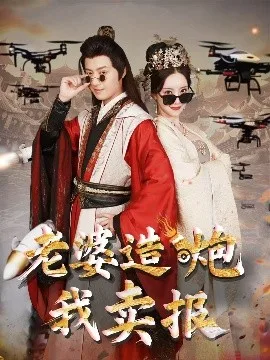 老婆造炮我卖报大武打工人
