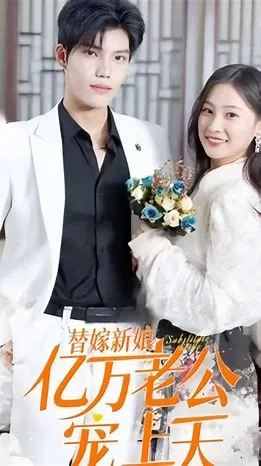 新 替嫁新娘:亿万老公宠上天