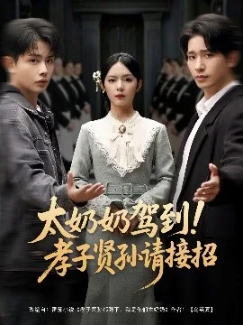太奶奶驾到!孝子贤孙请接招