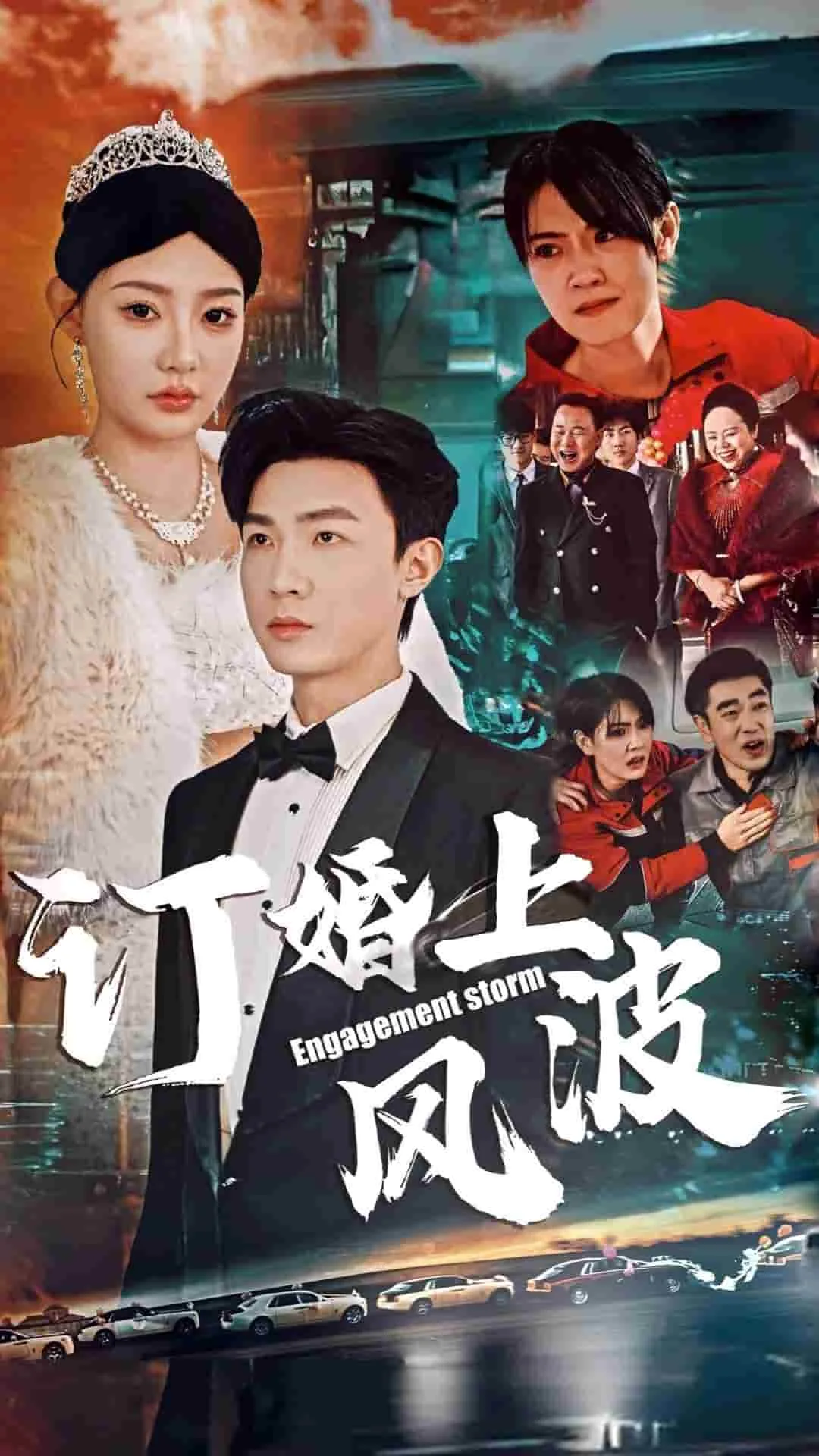 订婚上风波