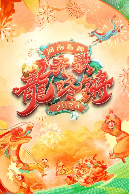 齐歌龍咚锵河南春节晚会2024