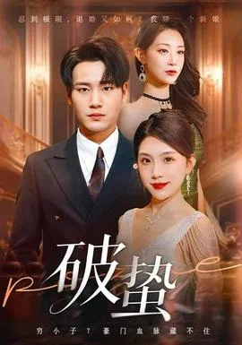 破蛰短剧版
