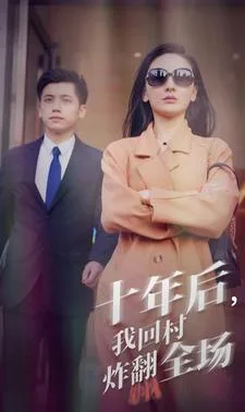 十年后,我回村炸翻全场