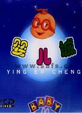婴儿城国语