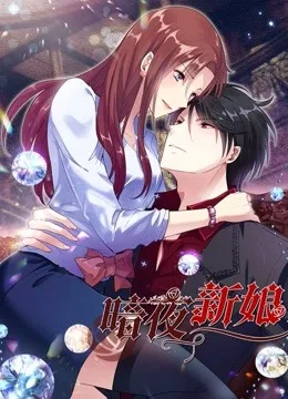 暗夜新娘 动态漫画第二季