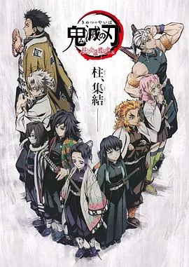 鬼灭之刃 柱众会议蝶屋敷篇