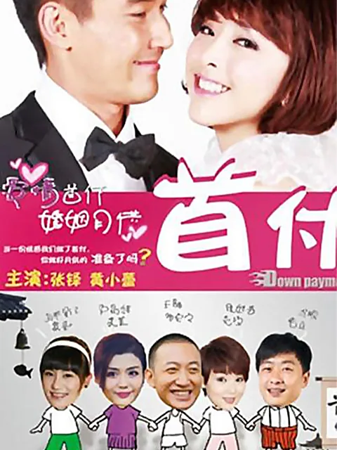 首付