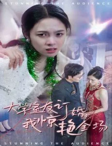 大学室友订婚我惊艳全场