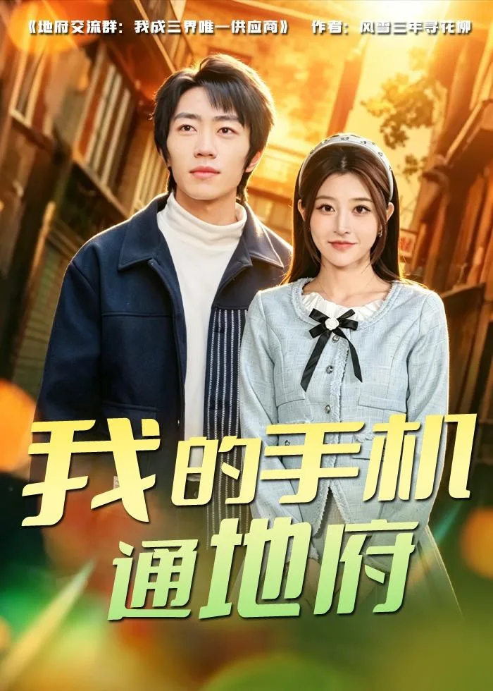 我的手机通地府