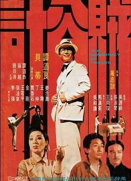 贼公计