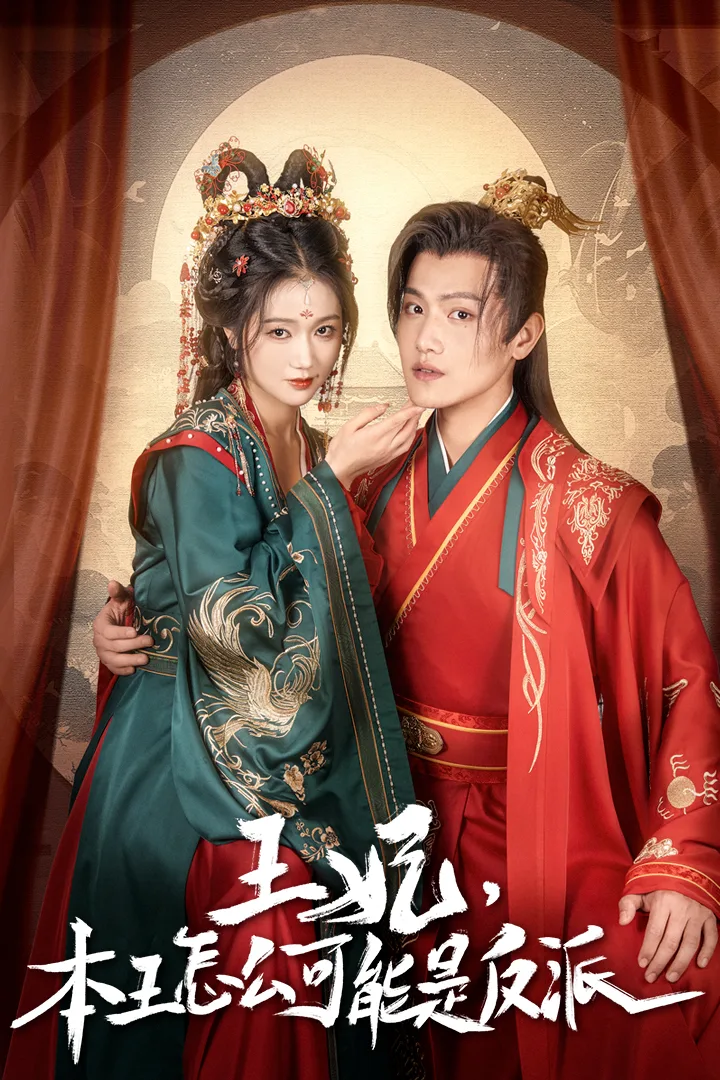 王妃,本王怎么可能是反派