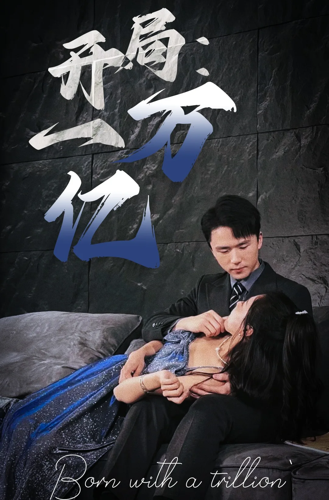 开局:一万亿