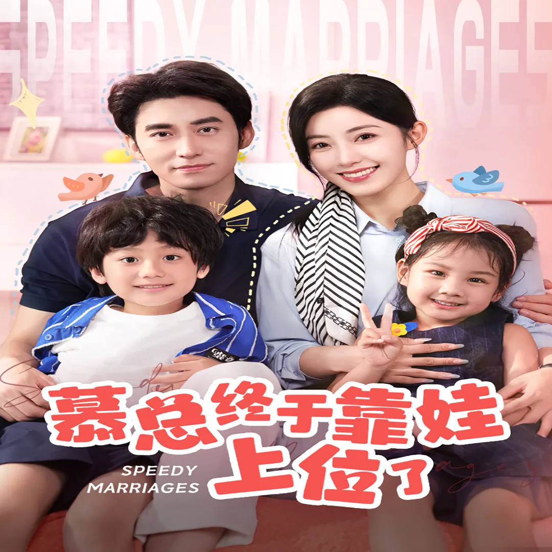 慕总终于靠娃上位了闪婚后,发现萌娃奶爸是大佬