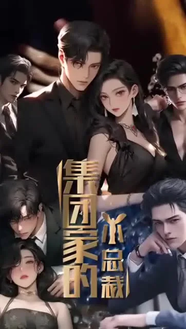 集团家的小总裁
