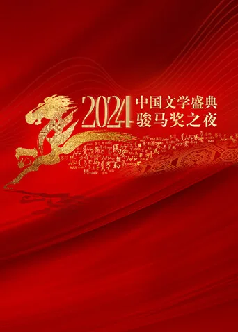2024中国文学盛典骏马奖之夜