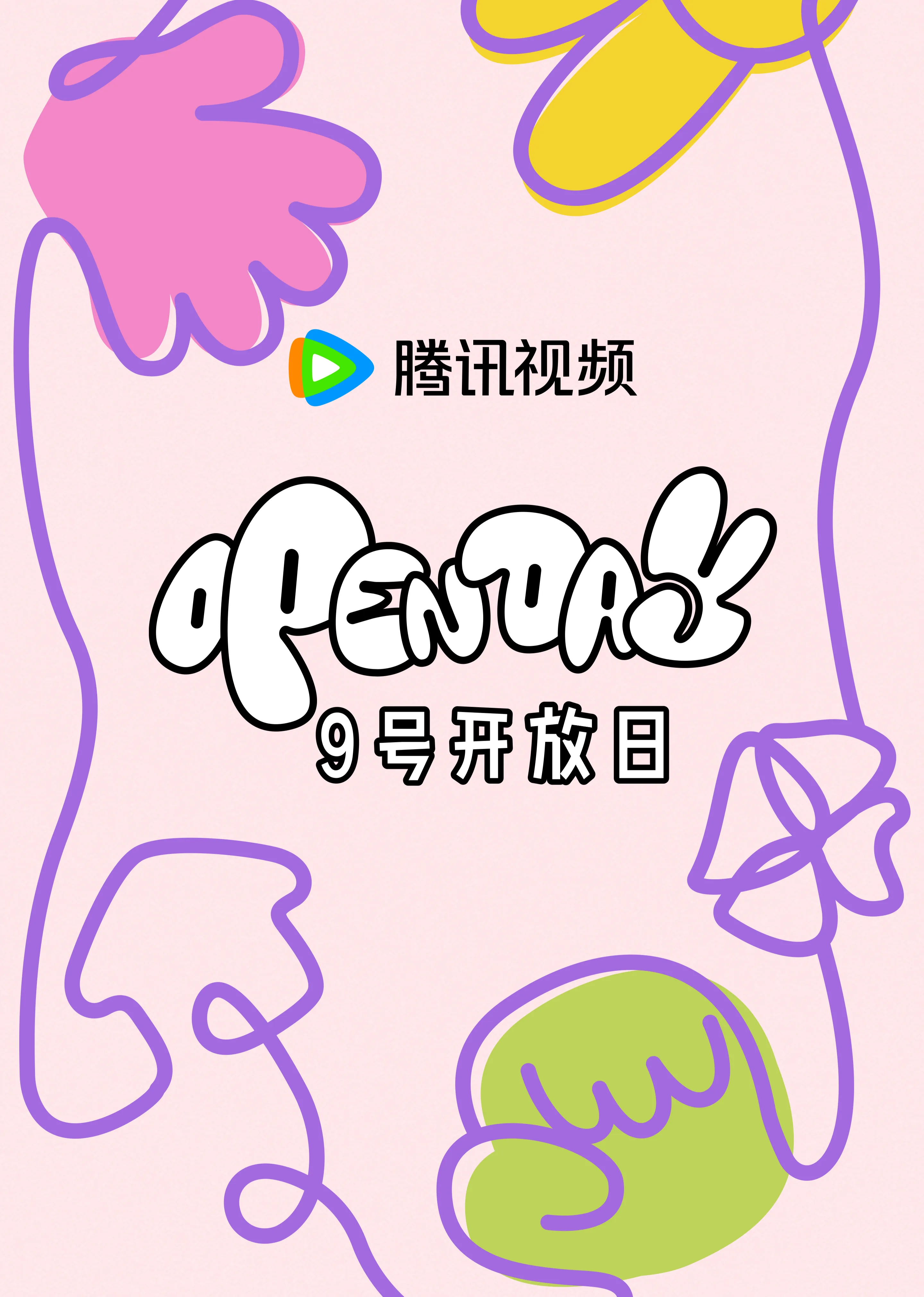开放日4月大大小小,春日游游